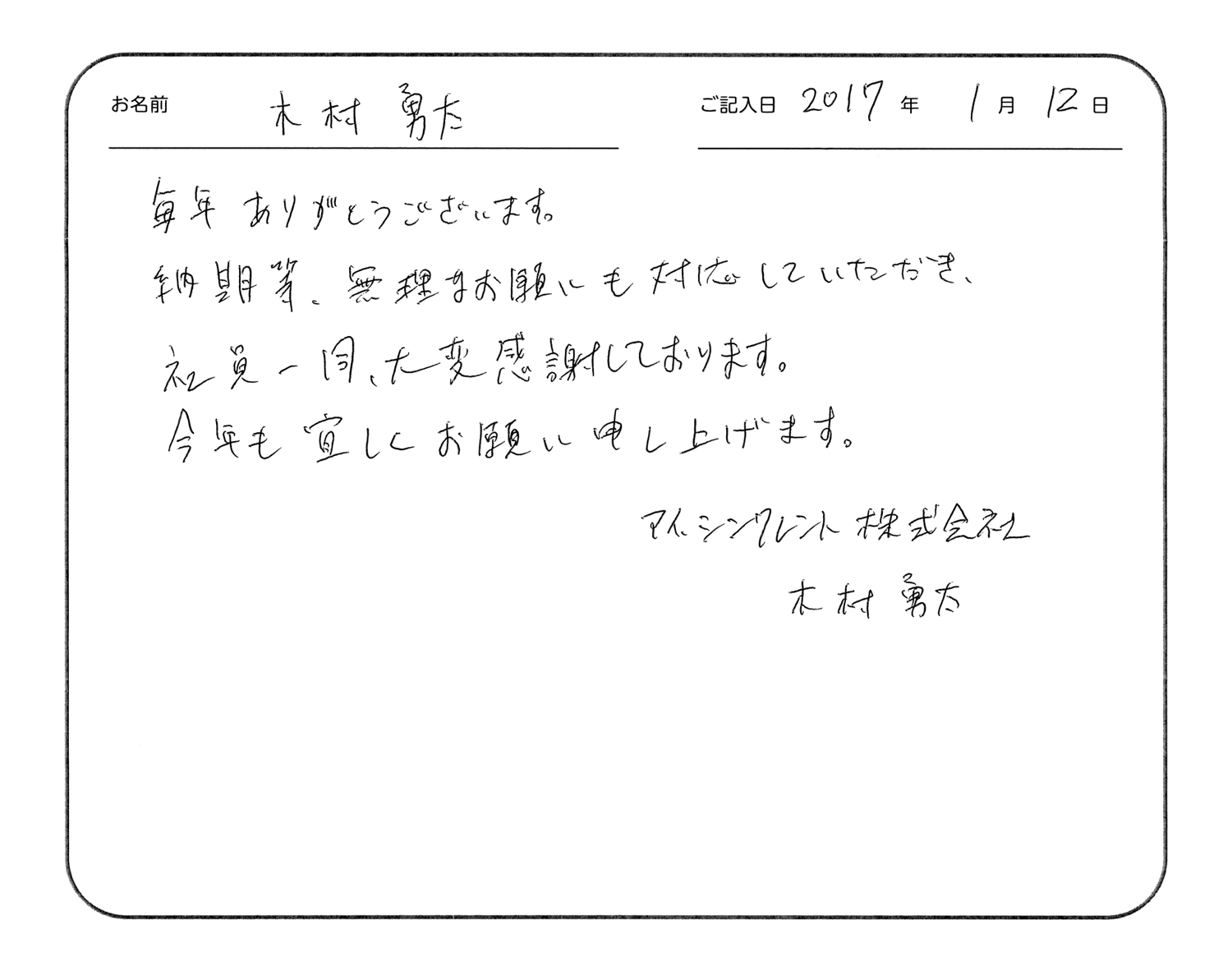 毎年ありがとうございます。
納期等、無理なお願いにも対応していただき、社員一同、大変感謝しております。
今年も宜しくお願い申し上げます。