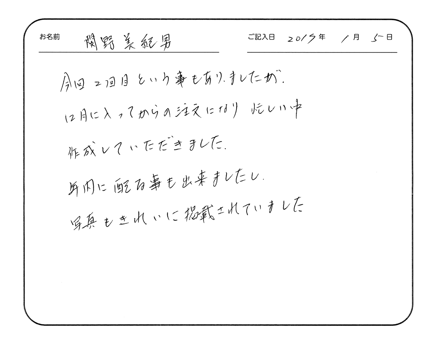 今回2回目という事もありましたが、12月に入ってからの注文になり忙しい中作成していただきました。
年内に配る事も出来ましたし、写真もきれいに掲載されていました。
