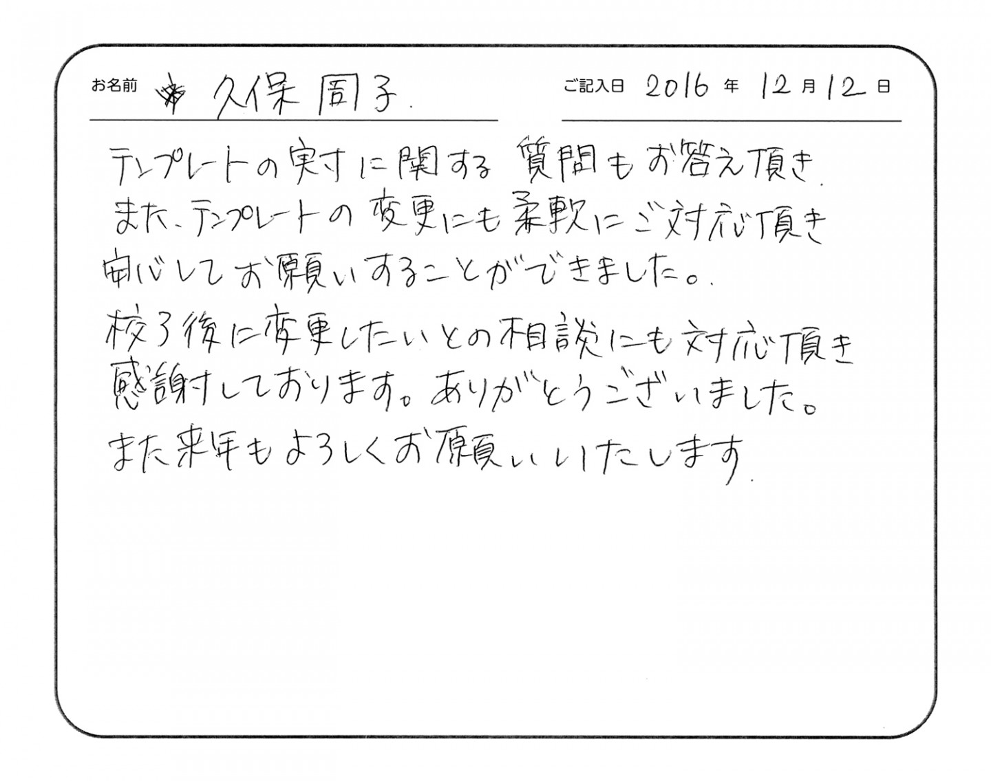 文字の選択がうまできなくて苦労しました。
文字の種類がもう少し沢山あるとうれしいです。
納期が一番短かったのでお願いしました。
HPページで確認しただけだと、バランスが思っていたより悪かったです。