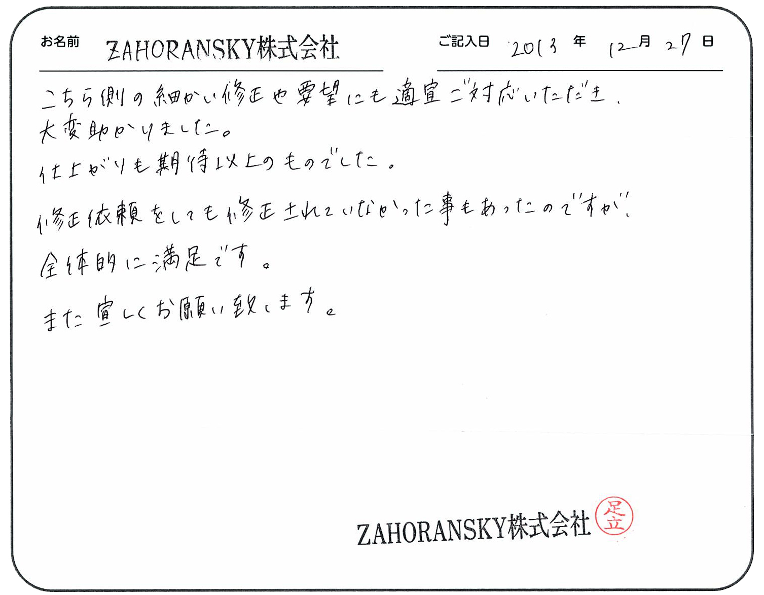 こちら側の細かい修正や要望にも適宜ご対応いただき大変助かりました。
仕上がりも期待以上のものでした。
修正依頼をしても修正されていなかった事もあったのですが、全体的に満足です。
またよろしくお願いいたします。