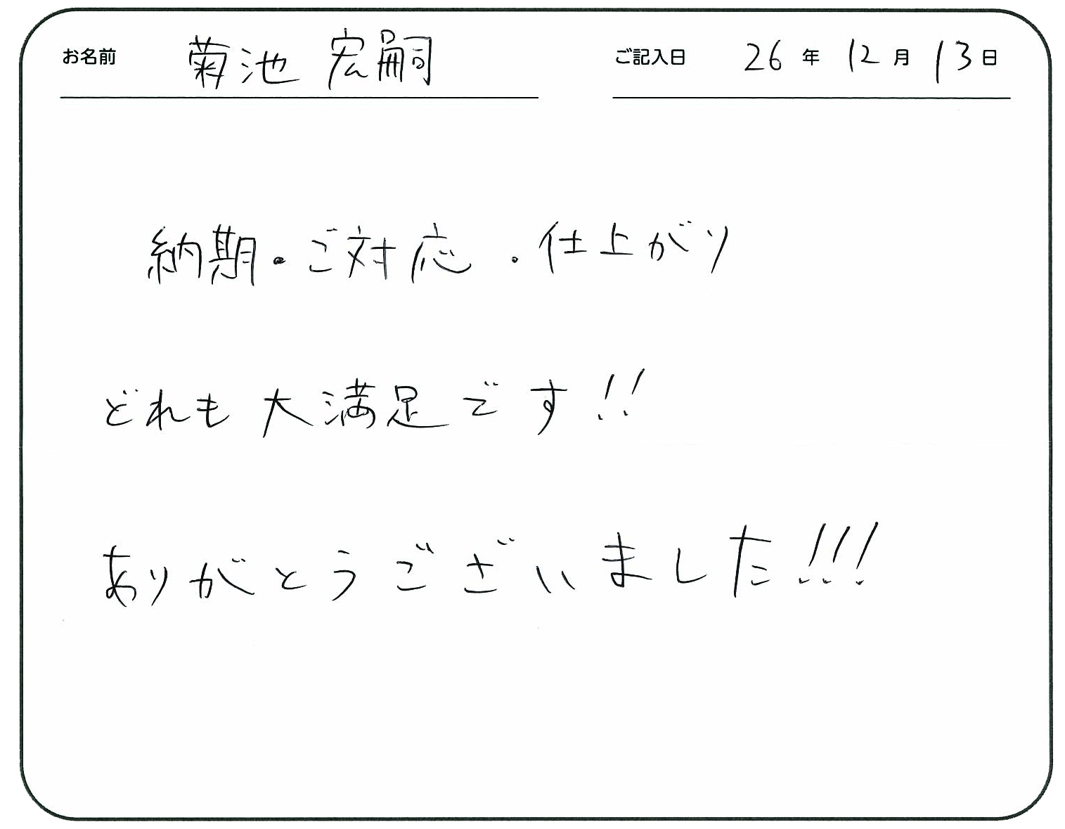 納期・ご対応・仕上がりどれも大満足です!!
ありがとうございました!!!