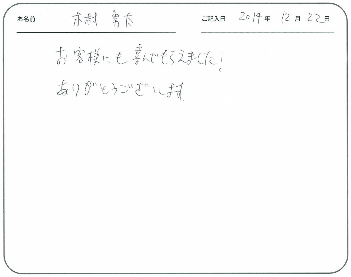 お客様にも喜んでもらえました!
ありがとうございます。