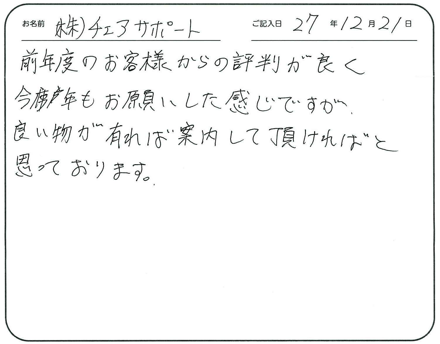 前年度のお客様からの評判が良く今年もお願いした感じですが、良い物があれば案内して頂ければと思っております。
