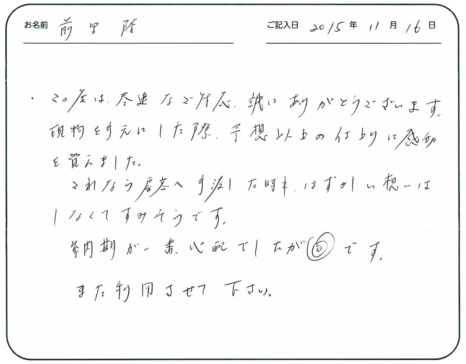この度は迅速なご対応誠にありがとうございます。
原物を手元にした際予想以上の仕上りに感動を覚えました。
これなら顧客へ手渡した時もはずかしい想いはしなくてすみそうです。
納期が一番心配でしたが◎です。
また利用させて下さい。
