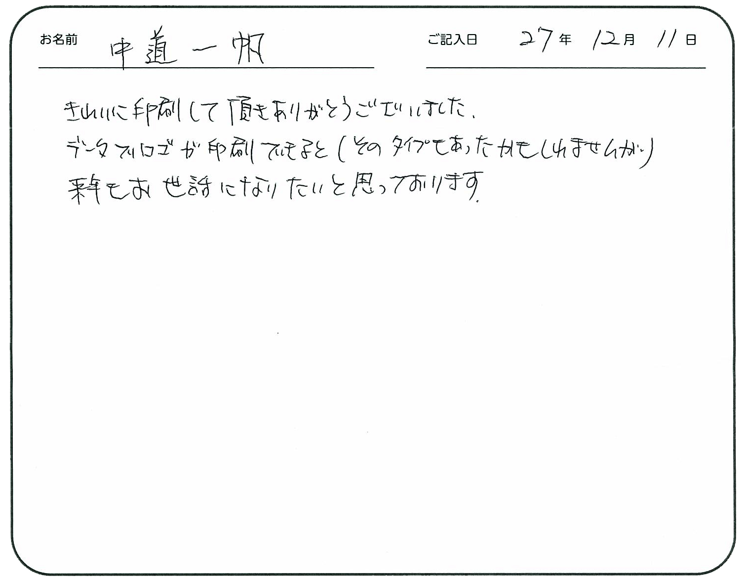 きれいに印刷して頂きありがとうございました。
データでロゴが印刷できると(そのタイプもあったかもしれませんが)来年もお世話になりたいと思っております。