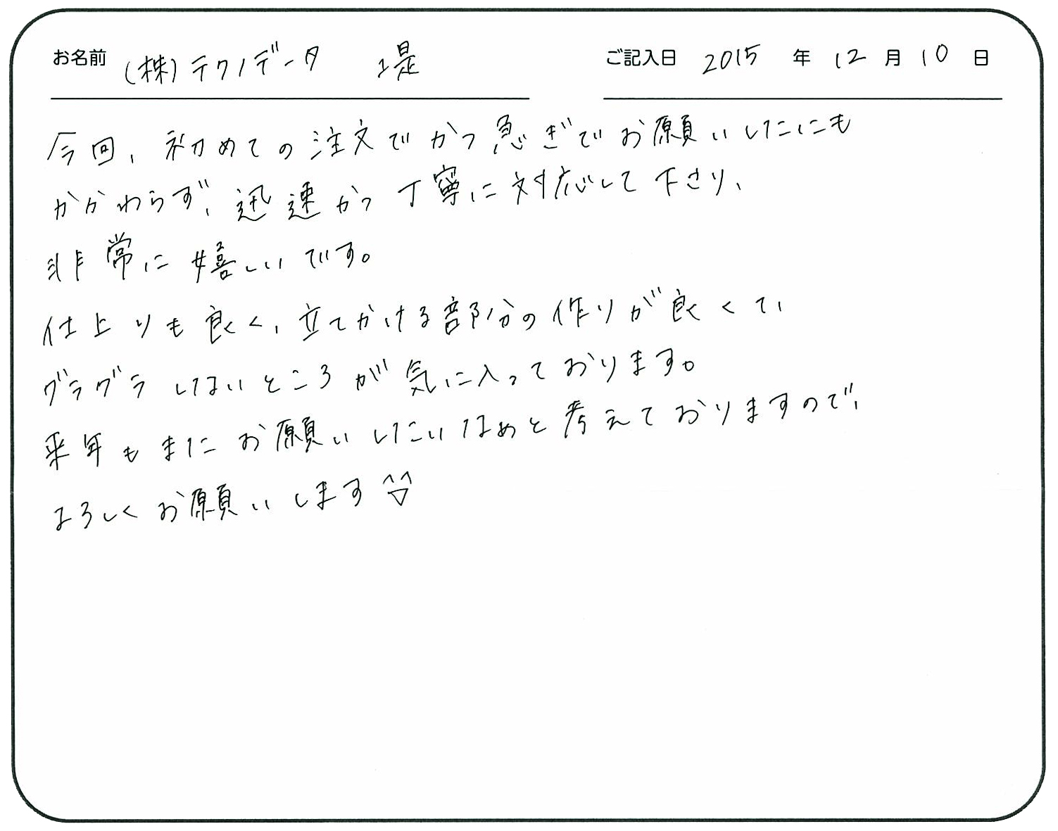 今回初めての注文でかつ急ぎでお願いしたにもかかわらず、迅速かつ丁寧に対応して下さり、非常に嬉しいです。
仕上りも良く立てかける部分の作りが良くて、グラグラしないところが気に入っております。
来年もまたお願いしたいなぁと考えておりますので、よろしくお願いします(^v^)