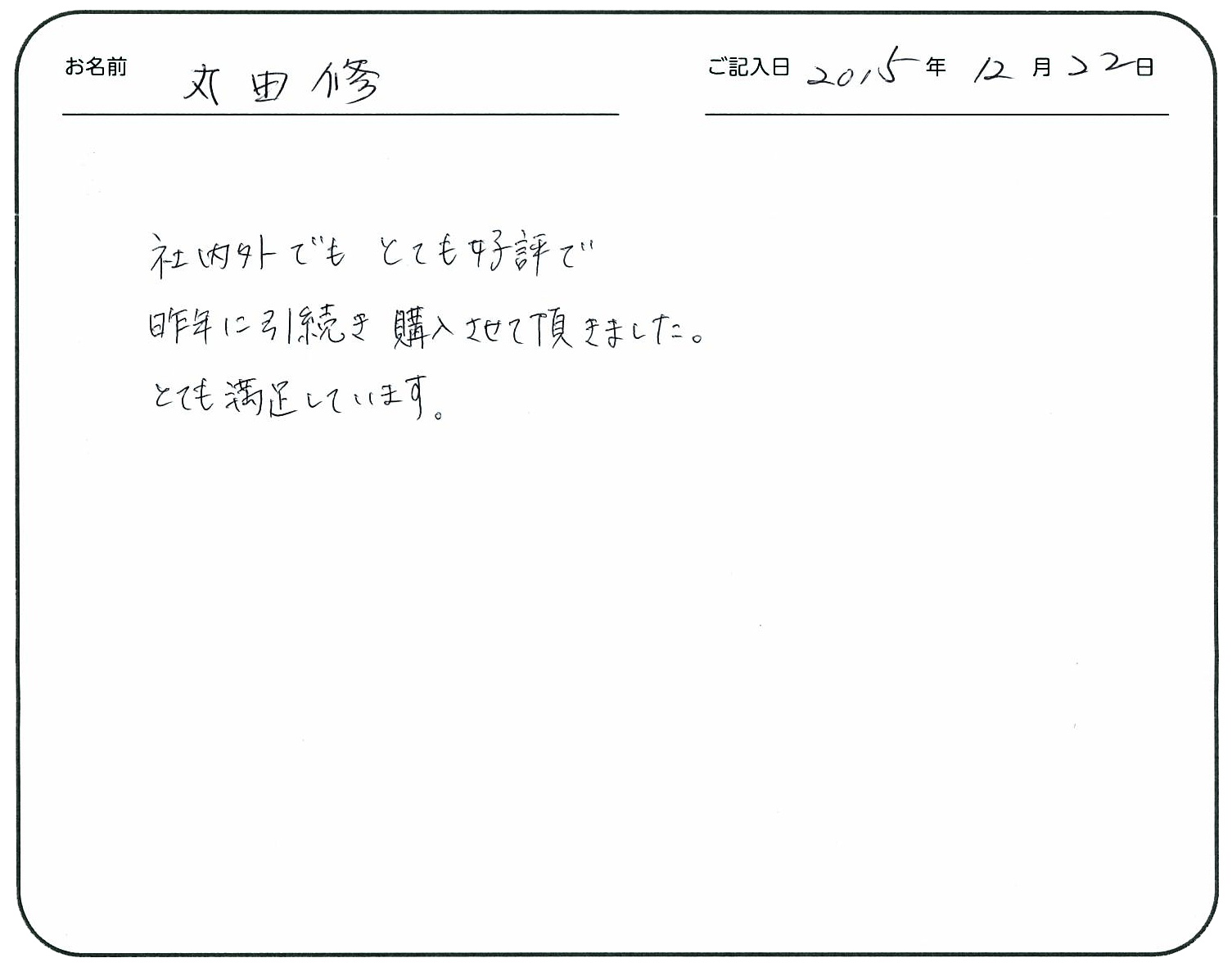 社内外でもとても好評で昨年に引き続き購入させて頂きました。
とても満足しています。