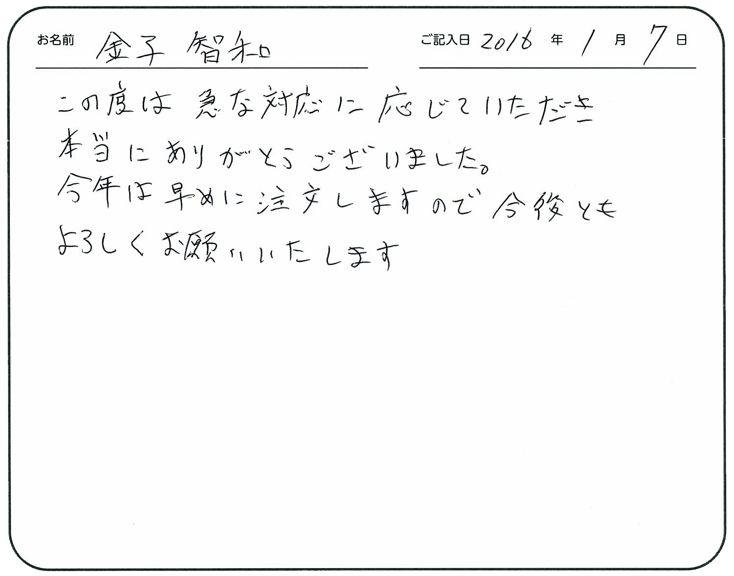 この度は急な対応に応じていただき本当にありがとうございました。
今年は早めに注文しますので今後ともよろしくお願いいたします。