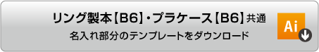 名入れ部分のみオリジナルデータ入稿用[B6]イラストレーターのテンプレートをダウンロードする