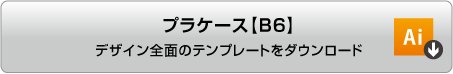完全データ入稿用プラケース[B6]イラストレータのテンプレートをダウンロードする
