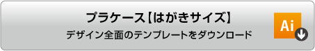 完全データ入稿用プラケース[はがきサイズ]イラストレータのテンプレートをダウンロードする
