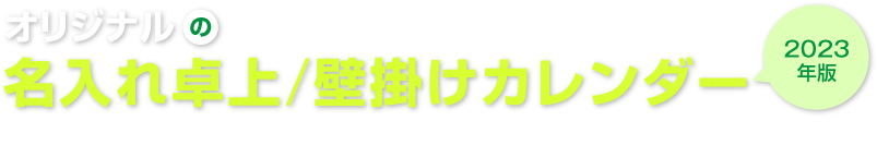 オリジナルの名入れ卓上/壁掛けカレンダー 1964年設立51万部の実績 オリンピア印刷株式会社