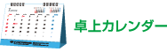 卓上カレンダー