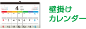 壁掛けカレンダー
