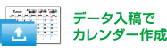 データ入稿でカレンダー作成