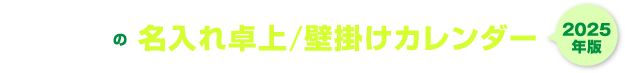 オリジナルの名入れ卓上・壁掛けカレンダー