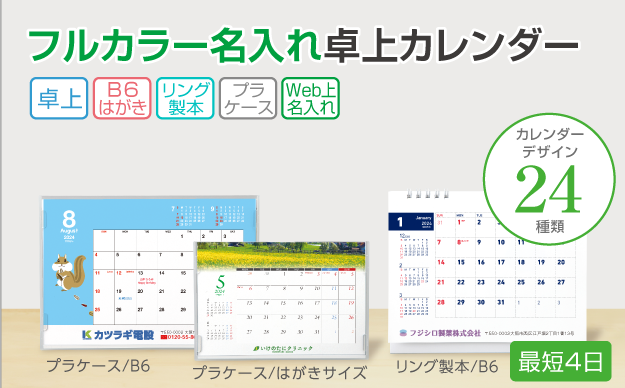 フルカラー名入れ卓上カレンダー
