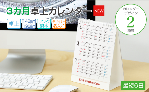 3カ月卓上カレンダー