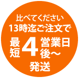 比べてください。10時迄ご注文で最短2営業日後～発送