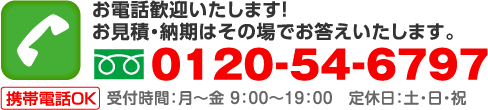 お電話歓迎いたします!お見積・納期はその場でお答えいたします。