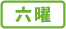 六曜あり
