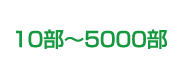 10部~5000部