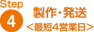 製作・発送 <最短4営業日>