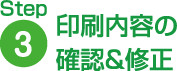 印刷内容の確認&修正