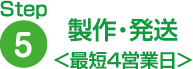 製作・発送 <最短4営業日>