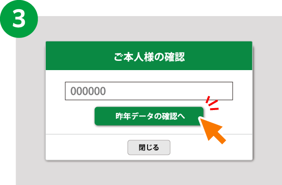 サイト上でご本人様確認番号を入力し「昨年データの確認へ」をクリック