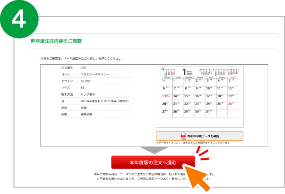 昨年のご注文内容・印刷データを確認のうえ「本年度の注文へ進む」をクリック
