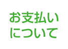 お支払いについて