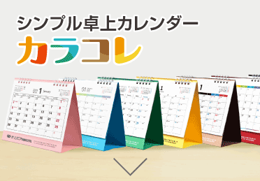 シンプル卓上カレンダーカラコレ納期表