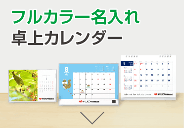 フルカラー名入れ卓上カレンダー納期表