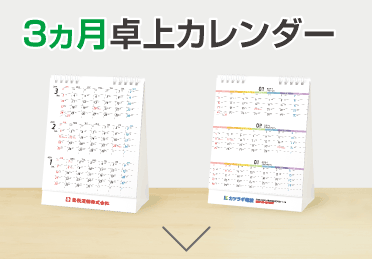 3カ月卓上カレンダー納期表