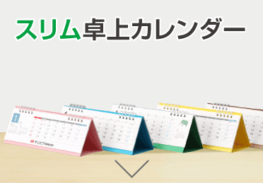 スリム卓上カレンダー納期表