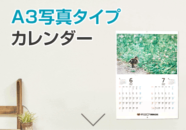 A3写真タイプカレンダー納期表