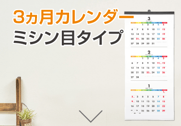 ミシン目タイプ3カ月カレンダー納期表