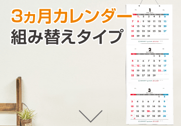 組み替えタイプ3カ月カレンダー納期表
