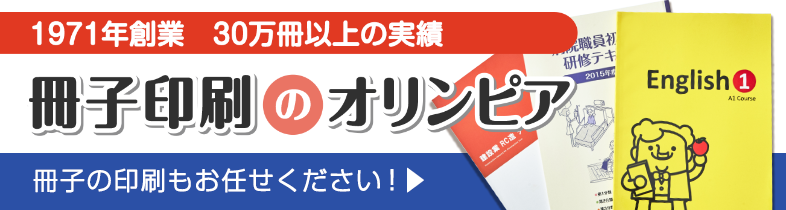 冊子印刷のオリンピア
